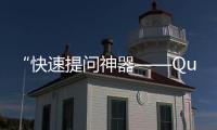 “快速提问神器——QuickQ官网苹果版，让你的问题轻松解决！”