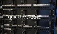 “quickq永久免费，轻松开启高效沟通新时代”