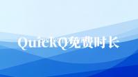 “quickq官方应用：让您的沟通更轻松、更高效！”