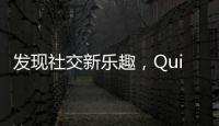 发现社交新乐趣，QuickQ官网iOS版带你畅享极速互动体验