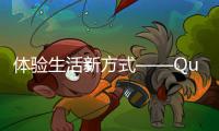 体验生活新方式——QuickQ官方安卓版，让沟通更加轻松便捷
