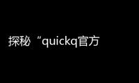 探秘“quickq官方网”：全方位数字化服务平台的未来之路