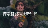 探索智能科技新时代——www.quickq.cn官网助力企业信息化升级