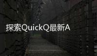 探索QuickQ最新App，开启智能生活新篇章