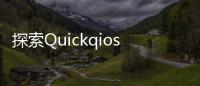 探索Quickqios官网：让你的生活更加智能化