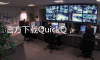 官方下载QuickQ，畅享极速社交体验！