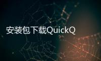 安装包下载QuickQ：轻松开启全新通讯体验
