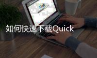 如何快速下载QuickQ：让你的网络生活更高效