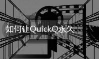 如何让QuickQ永久免费：你必须知道的技巧和策略