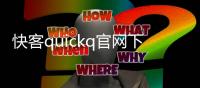 快客quickq官网下载，让你的生活更高效