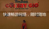 快速畅游网络，随时随地体验极速上网——quickq加速器免费下载