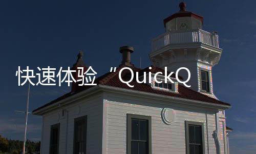快速提升工作效率的利器——QuickQ让你事半功倍