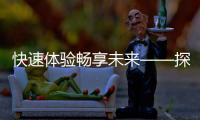 快速体验畅享未来——探索“Quickq电脑端”带来的无限可能
