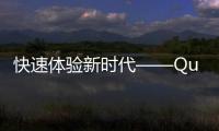 快速体验新时代——QuickQios版本