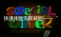快速体验无限可能——“quickq无限试用”带你进入全新时代