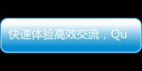 快速体验高效交流，Quickq官网iOS版下载