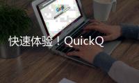 快速体验！QuickQ安卓版下载最新版，让你告别慢网速，畅享极速浏览