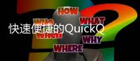 快速便捷的QuickQ充值服务，让你的生活更轻松