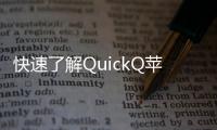 快速了解QuickQ苹果版：创新功能，开启高效生活新体验