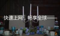 快速上网，畅享全球——解锁网络速度的秘密武器“quickq快客加速器”