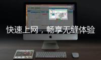 快速上网，畅享无缝体验——解密QuickQ加速器官网