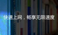 快速上网，畅享无限速度——quickq加速器官网JS7带给你全新网络体验