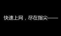 快速上网，尽在指尖——quickq加速器下载网址全解析