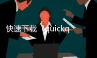 快速下载“quickq”官方正版，享受极速体验！