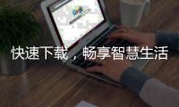 快速下载，畅享智慧生活——Quickq官网苹果下载，让你的生活更便捷