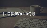 快速掌握QuickQ最新官网地址，让您的生活更便捷