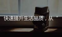 快速提升生活品质，从“quickq会员账号”开始