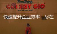 快速提升企业效率，尽在QuickQ官网