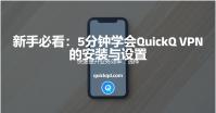 快速提升业务效率，选择QuickQ助你一臂之力！