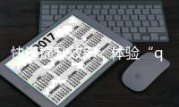 快速提升效率，体验“quickq官网入口网页版”的便捷服务