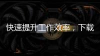 快速提升工作效率，下载QuickQ最新官方手机版
