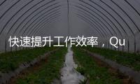 快速提升工作效率，QuickQ官方下载安装必备利器