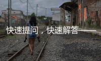 快速提问，快速解答——QuickQ官网入口iOS版，让你的生活更智能