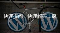快速提问，快速解答！探索“QuickQ安卓版APP”的便捷与智能