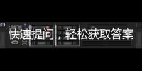 快速提问，轻松获取答案——QuickQ官方网站全新体验