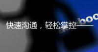 快速沟通，轻松掌控——QuickQiOS版官方介绍