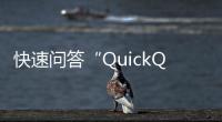 快速问答“QuickQ”如何改变你的生活？