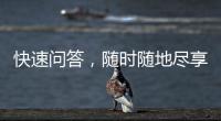 快速问答，随时随地尽享高效学习——QuickQ官网苹果手机版的魅力