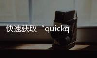 快速获取“quickq”安卓版下载地址，让你畅享便捷生活