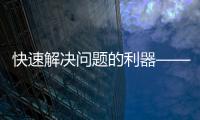 快速解决问题的利器——QuickQ是什么？
