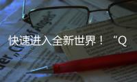 快速进入全新世界！“Quickq”登录入口带你畅享便捷体验