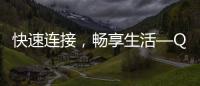 快速连接，畅享生活—QuickQ官网最新iOS版本上线