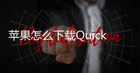 苹果怎么下载QuickQ？轻松玩转QQ，快速上手教程