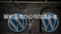 解锁高效办公与沟通新体验——QuickQ苹果版iOS版，让效率提升不再是梦想