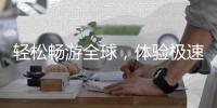 轻松畅游全球，体验极速网络连接——快速突破区域限制，试试“quickq快区加速器”