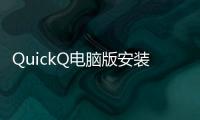 QuickQ电脑版安装教程，让你的通讯更高效